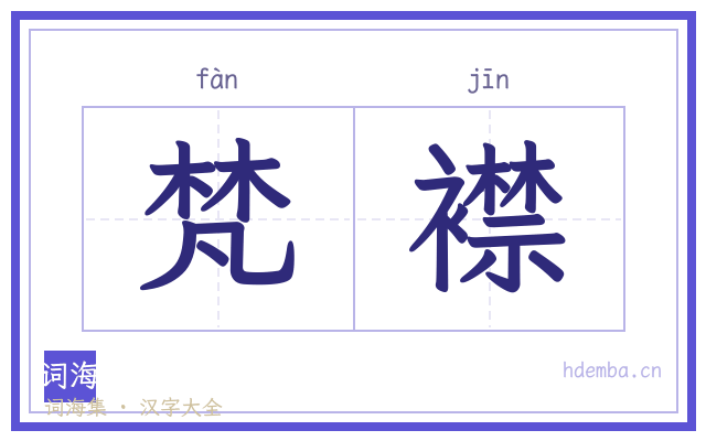 梵襟的书法字