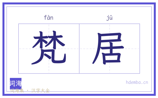 梵居的书法字