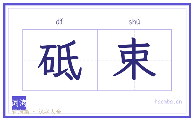砥束的书法字
