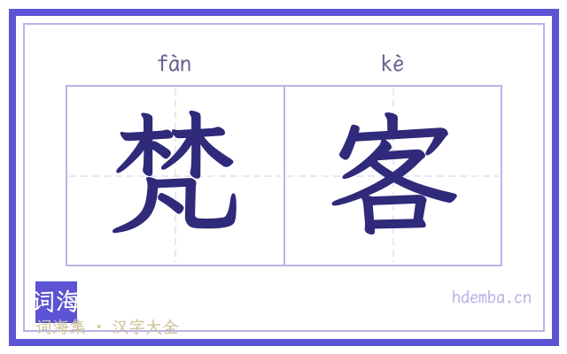 梵客的书法字