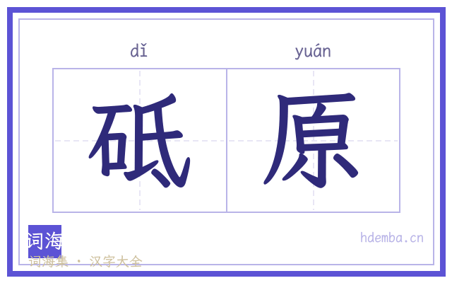 砥原的书法字