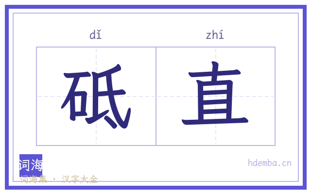 砥直的书法字