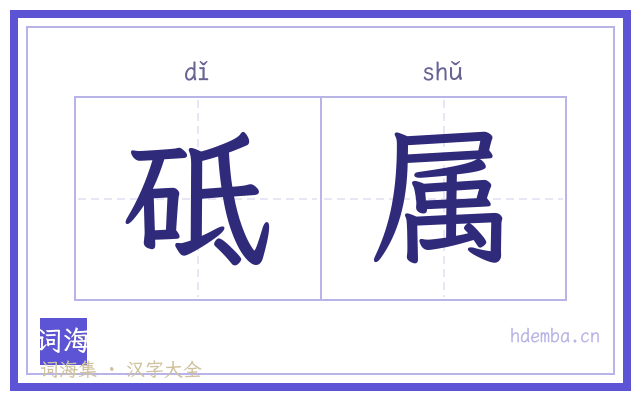砥属的书法字