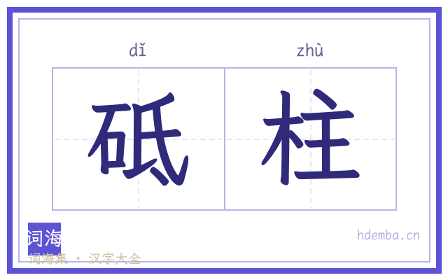 砥柱的书法字