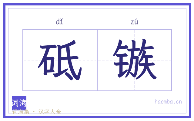 砥镞的书法字