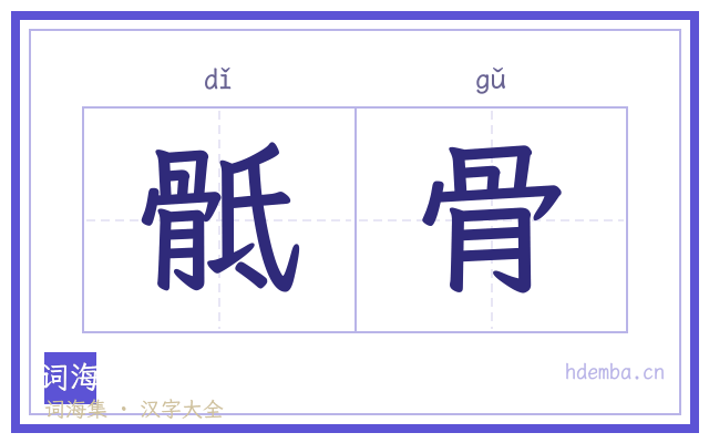 骶骨的书法字
