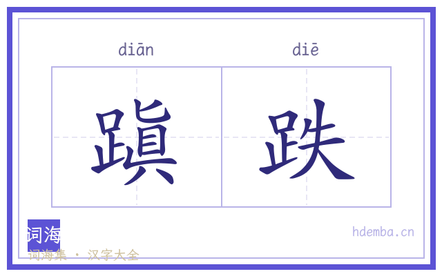 蹎跌的书法字