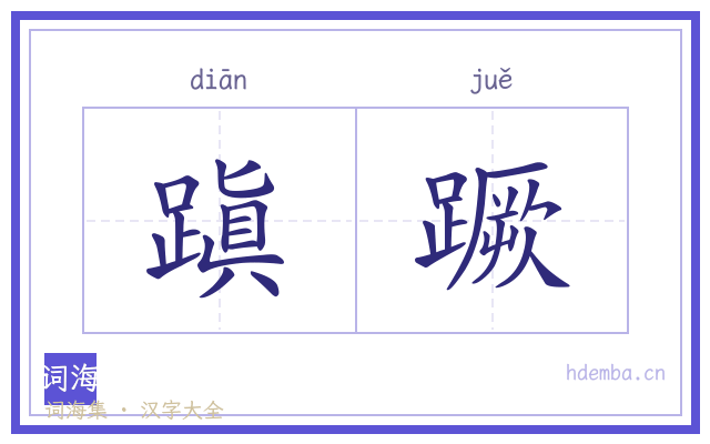 蹎蹶的书法字