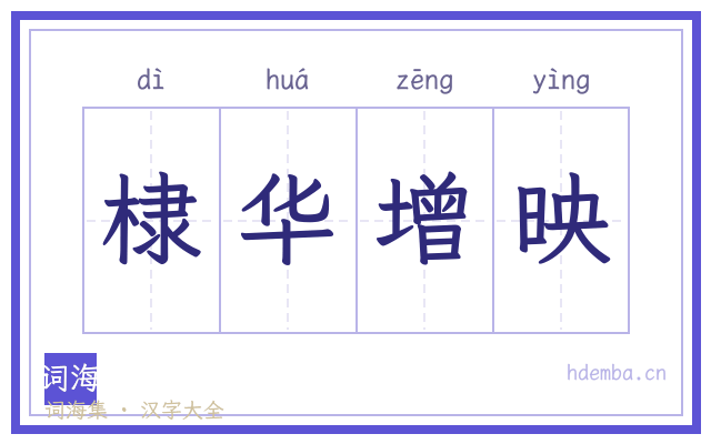 棣华增映的书法字