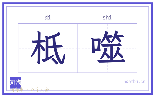 柢噬的书法字