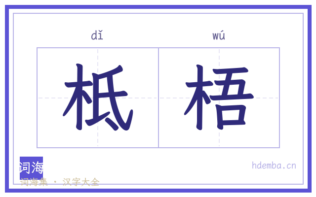 柢梧的书法字