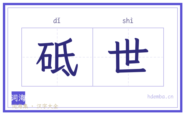 砥世的书法字