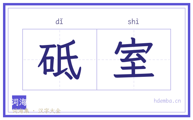 砥室的书法字