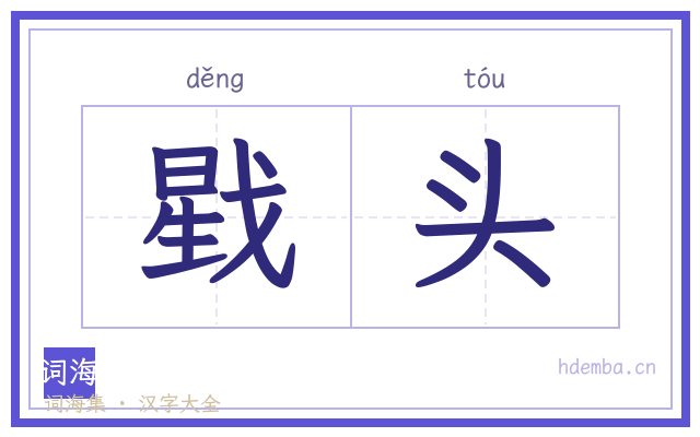 戥头的书法字
