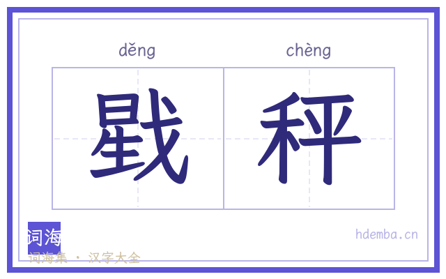 戥秤的书法字