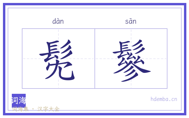 髧鬖的书法字