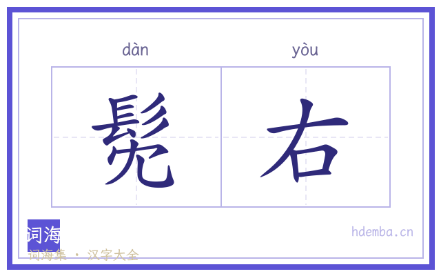 髧右的书法字