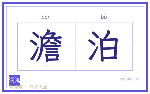 澹泊的书法字