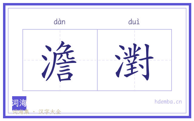澹濧的书法字