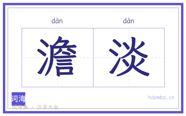 澹淡的书法字