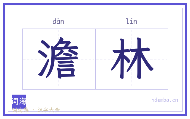 澹林的书法字