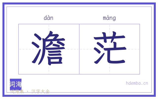 澹茫的书法字