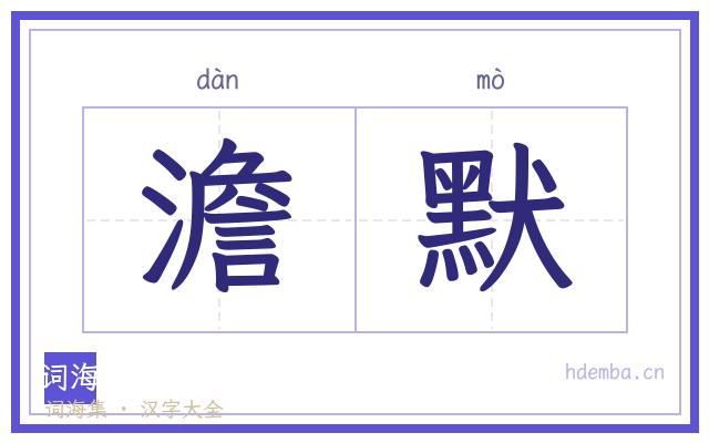 澹默的书法字