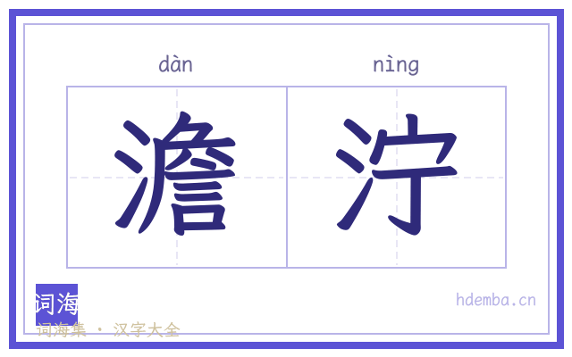 澹泞的书法字
