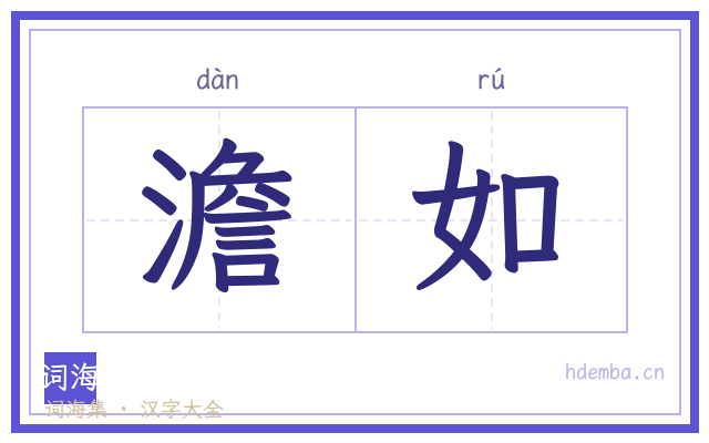 澹如的书法字