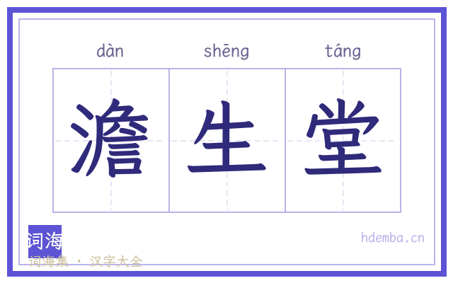 澹生堂的书法字