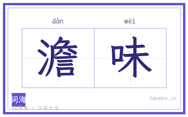澹味的书法字