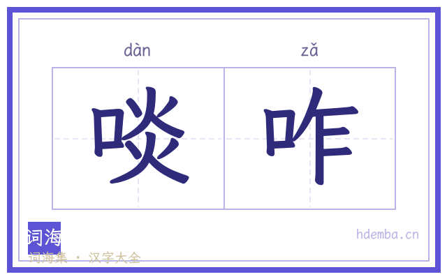 啖咋的书法字