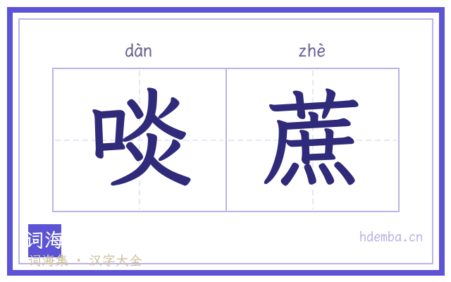 啖蔗的书法字