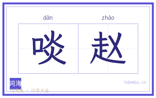 啖赵的书法字