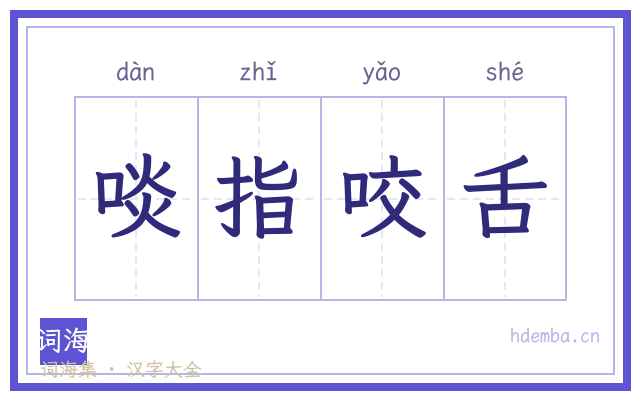 啖指咬舌的书法字