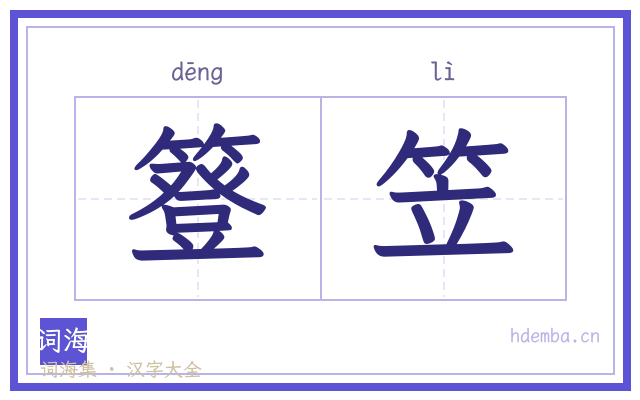 簦笠的书法字
