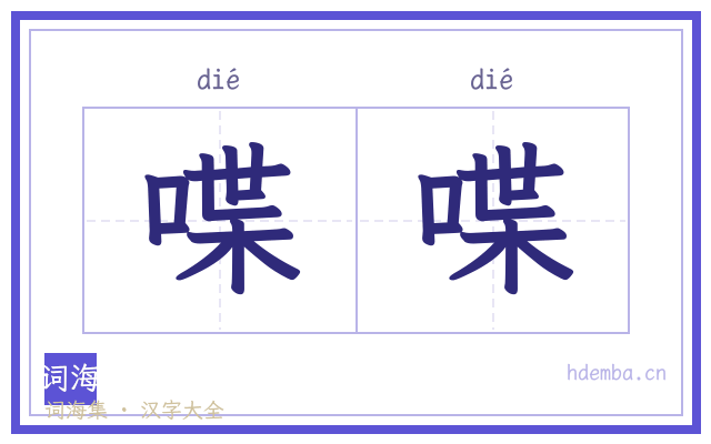 喋喋的书法字