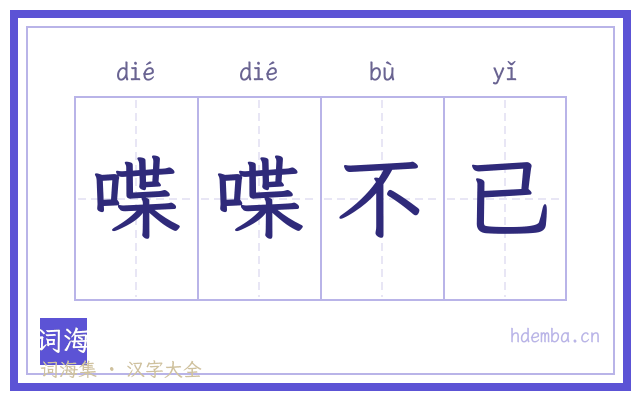 喋喋不已的书法字