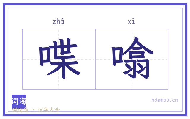 喋噏的书法字