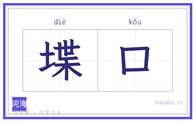 堞口的书法字
