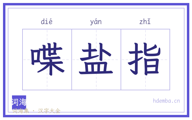 喋盐指的书法字