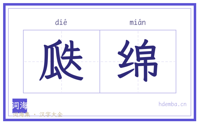 瓞绵的书法字
