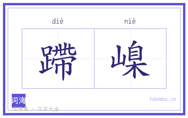 蹛嵲的书法字