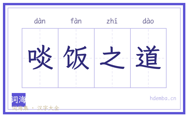 啖饭之道的书法字