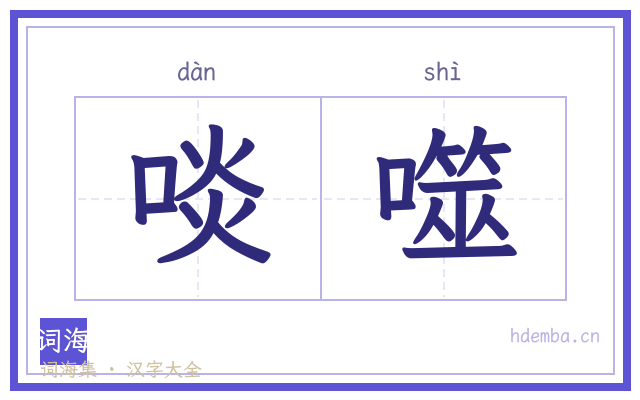 啖噬的书法字