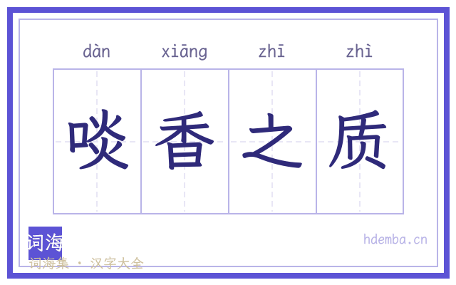 啖香之质的书法字