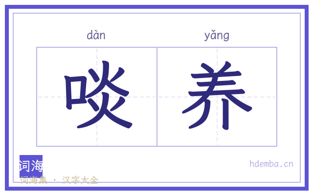 啖养的书法字