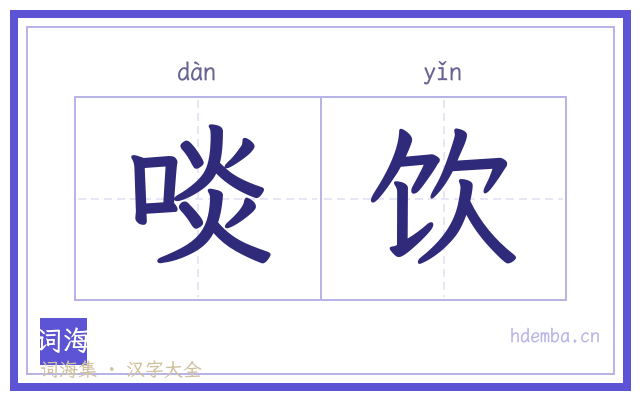 啖饮的书法字