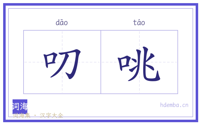 叨咷的书法字