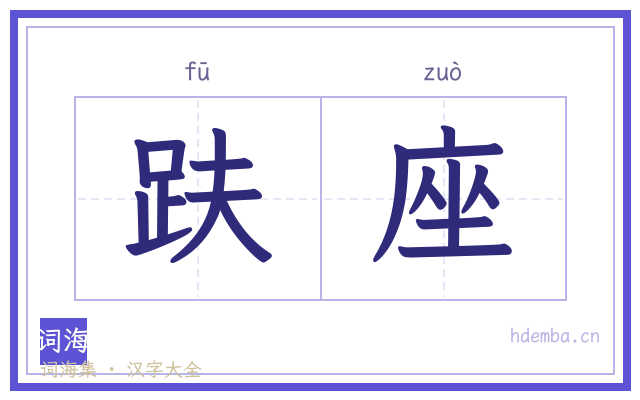 趺座的书法字